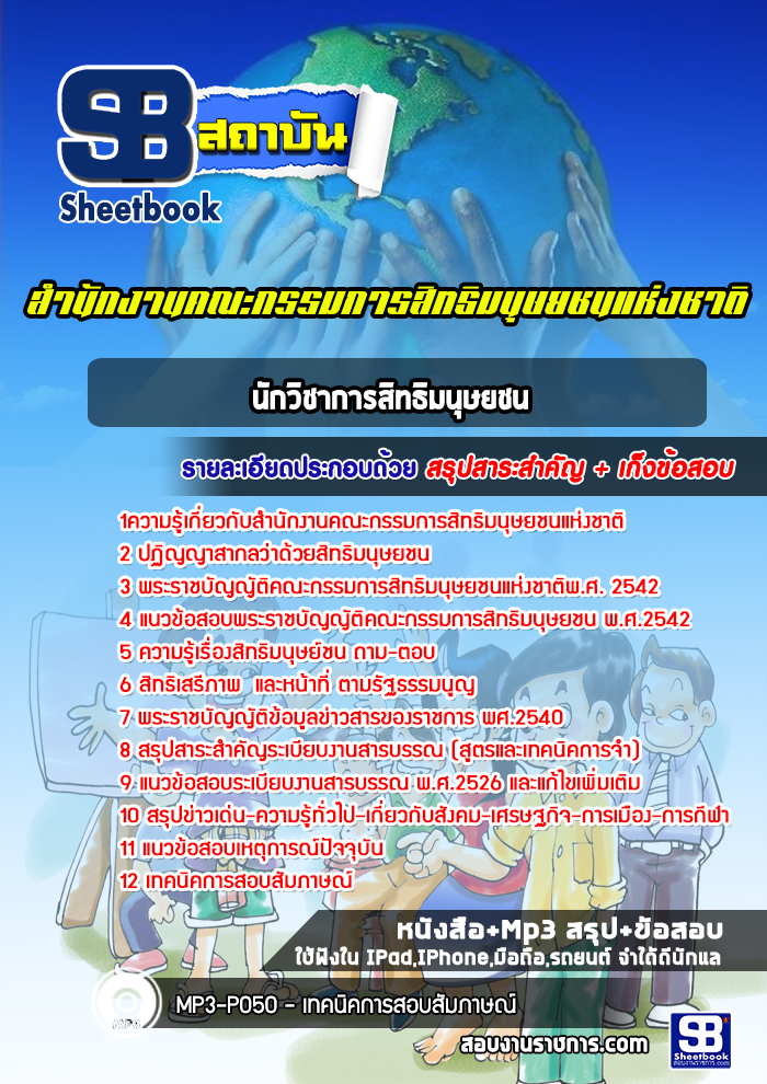 แนวข้อสอบนักวิชาการสิทธิมนุษยชน สำนักงานคณะกรรมการสิทธิมนุษยชนแห่งชาติ