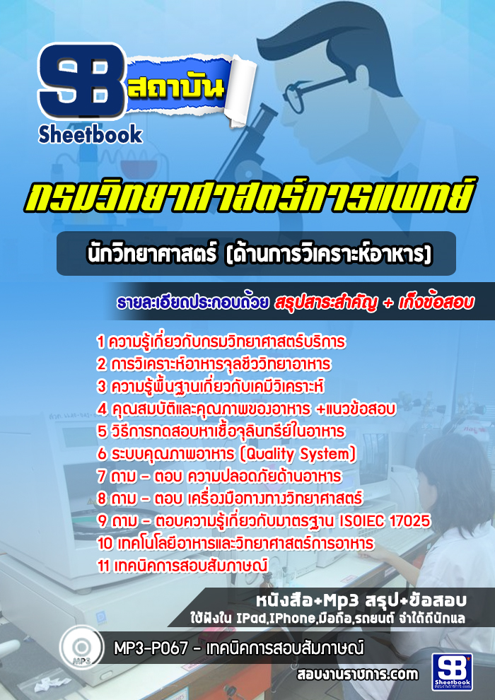 แนวข้อสอบนักวิทยาศาสตร์ (ด้านการวิเคราะห์อาหาร) กรมวิทยาศาสตร์บริการ