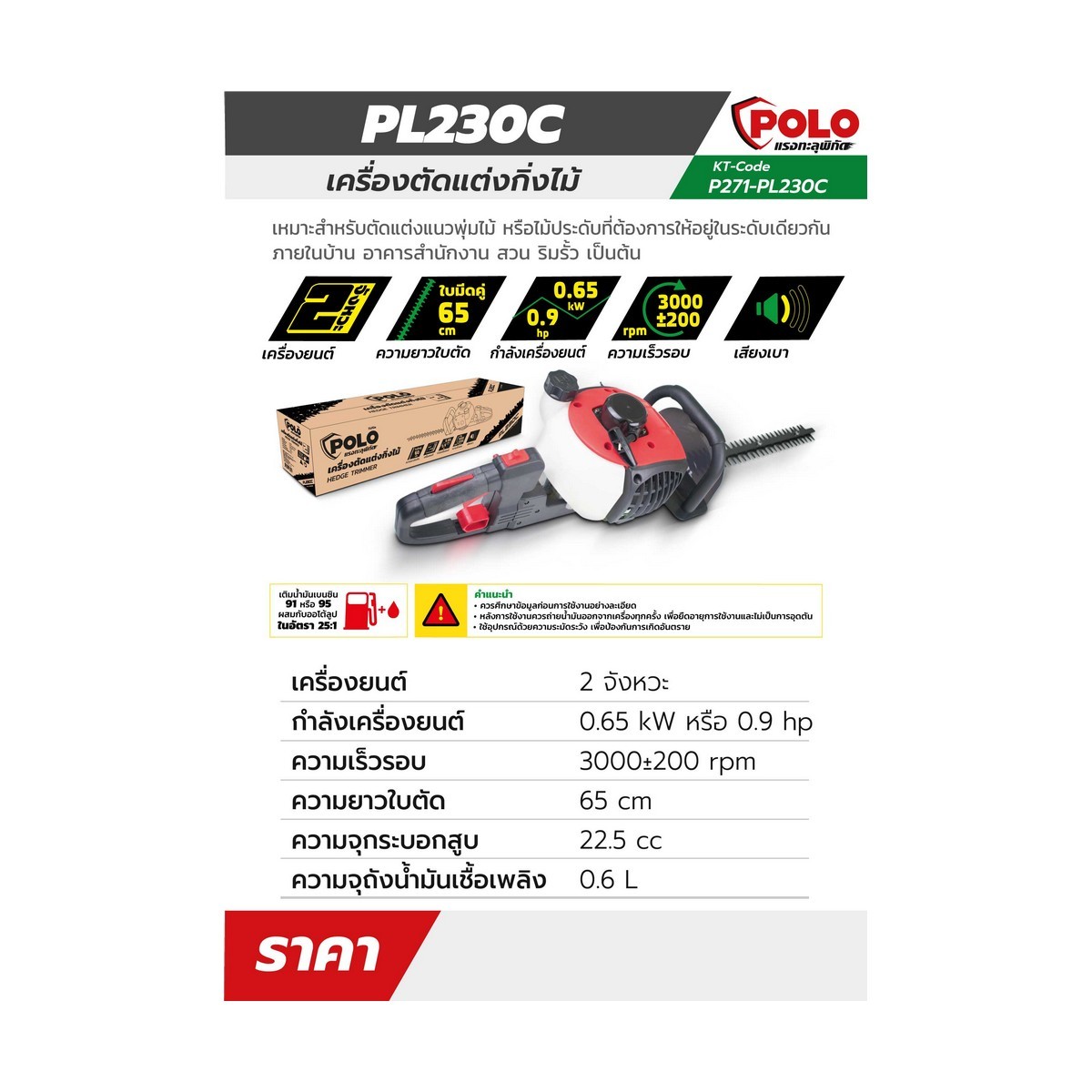 POLO เครื่องตัดแต่งกิ่งไม้ 2 จังหวะ กำลัง 0.65 กิโลวัตต์ (0.9 แรงม้า) ใบตัดคู่ 650 มม. รุ่น PL230C ความจุถังน้ำมัน 0.6 ลิตร ความจุของกระบอกสูบ 22.5 ซีซี (โปโล)