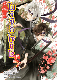 Animag ผู้พิทักษ์สวน โมจิซึกิ โซชิโร่ มาแล้ว! NOVEL เล่ม 7 ตอน การชิงชัยต่อหน้าพระพักตร์กับรางวัลเลิศรส