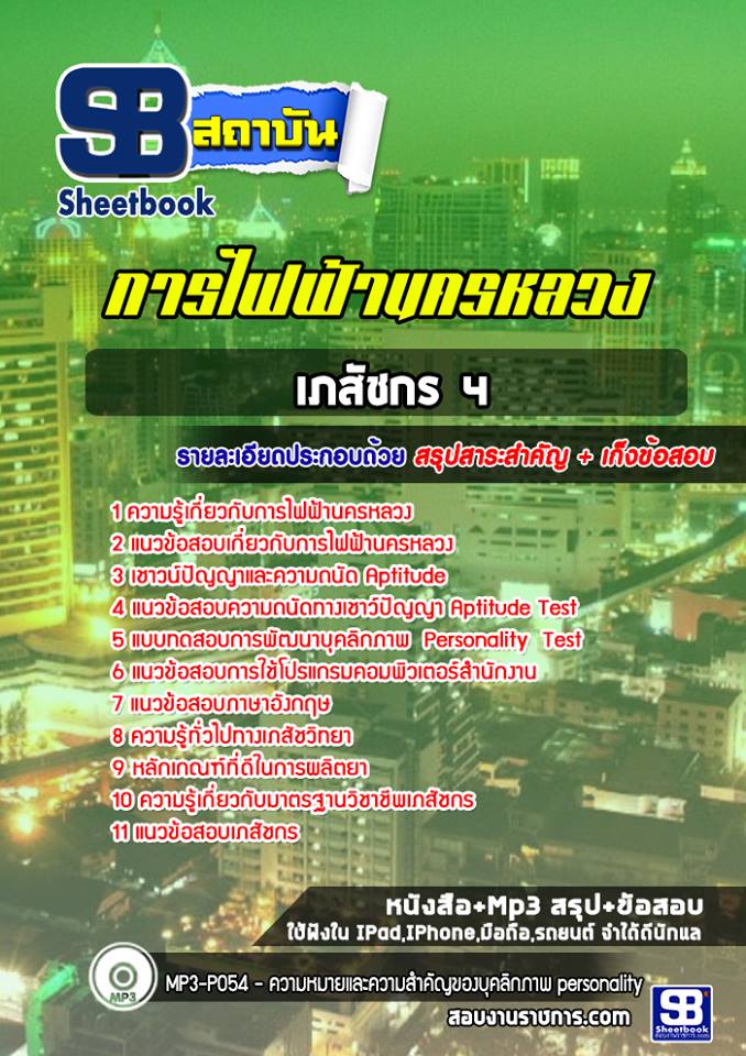 แนวข้อสอบเภสัชกร 4 การไฟฟ้านครหลวง (กฟน)