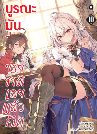 Animag บูรณะมันวุ่นวาย ขายชาติเลยแล้วกัน! NOVEL เล่ม 10