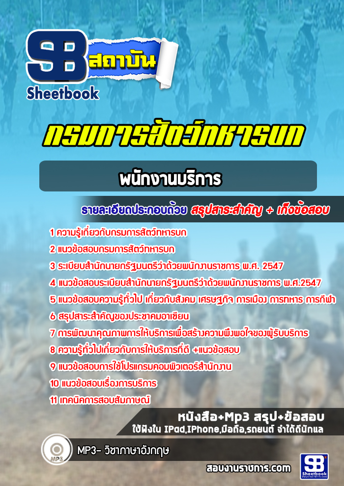 แนวข้อสอบพนักงานบริการ กรมการสัตว์ทหารบก