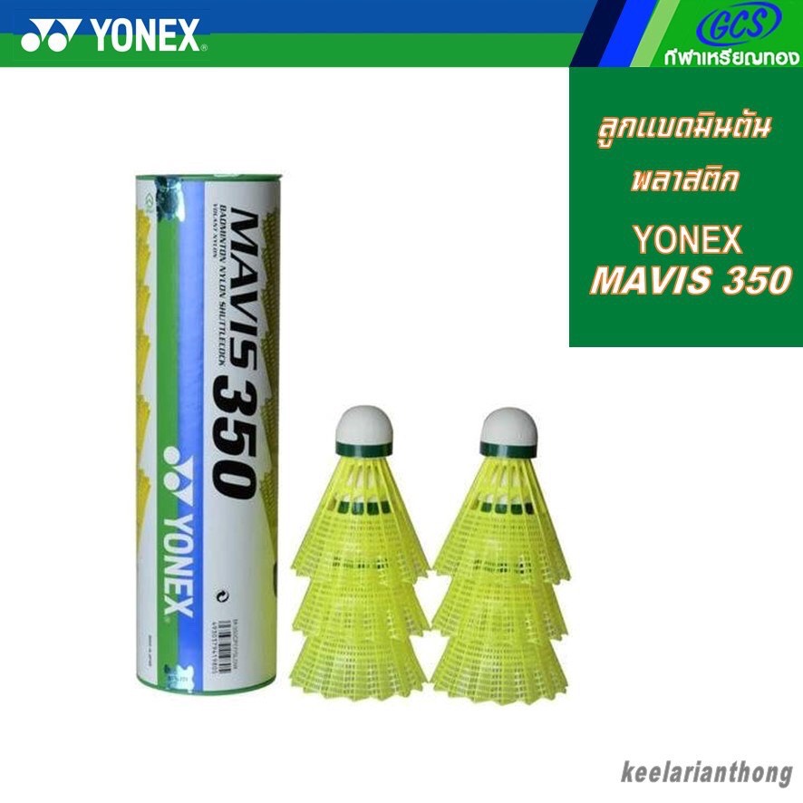YONEX Mavis 350 ลูกแบดมินตันพลาสติก ฝาเขียว / ฝาน้ำเงิน