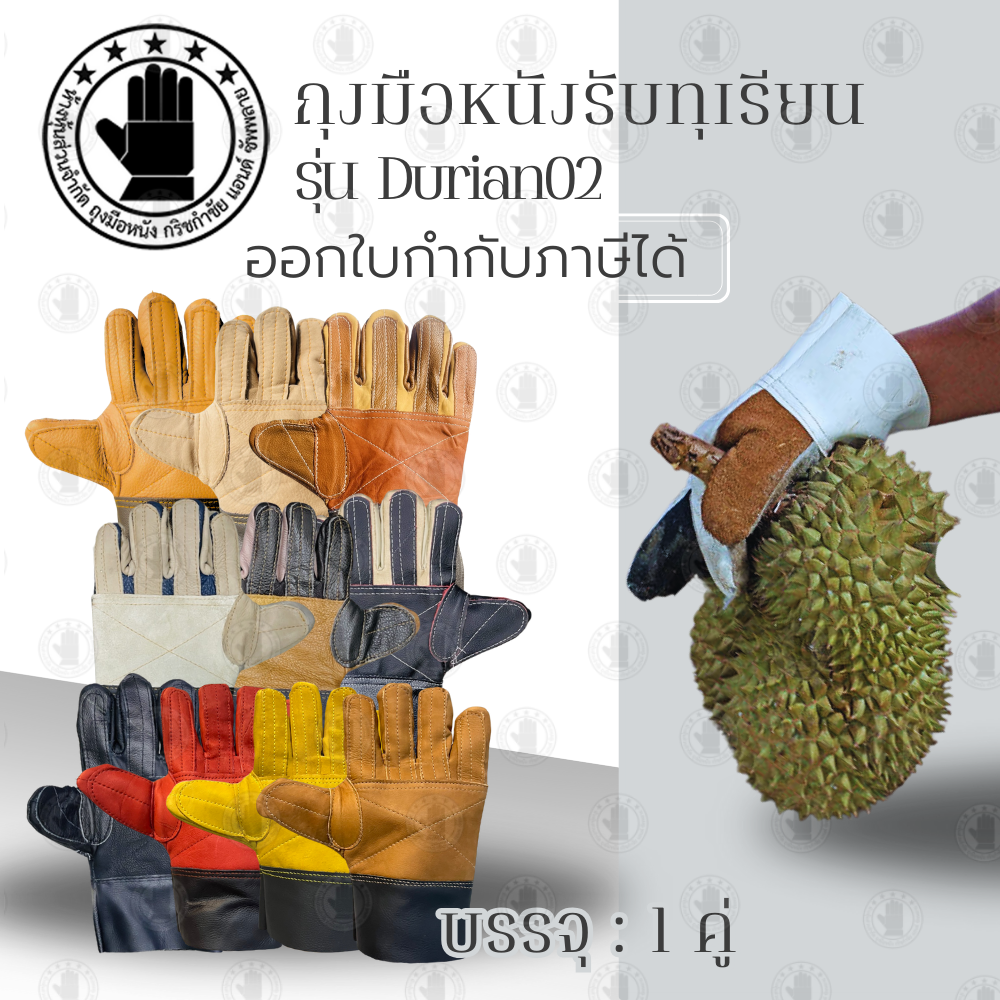 ถุงมือหนังรับทุเรียน ถุงมือหนังปออกทุเรียน ใช้ในการปอกและรับทุเรียน แยกรุ่นตามความหนาบางของวัสดุหนัง