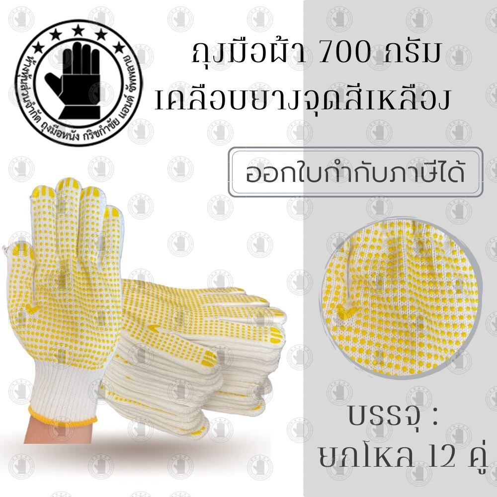 ถุงมือผ้า 700 กรัม เคลือบยางจุดสีเหลือง รุ่นZWDY07 ( บรรจุ 12คู่ ) ป้องกันอาการบาดเจ็บและสิ่งสกปรก ใช้ในงานหยิบจับทั่วไป