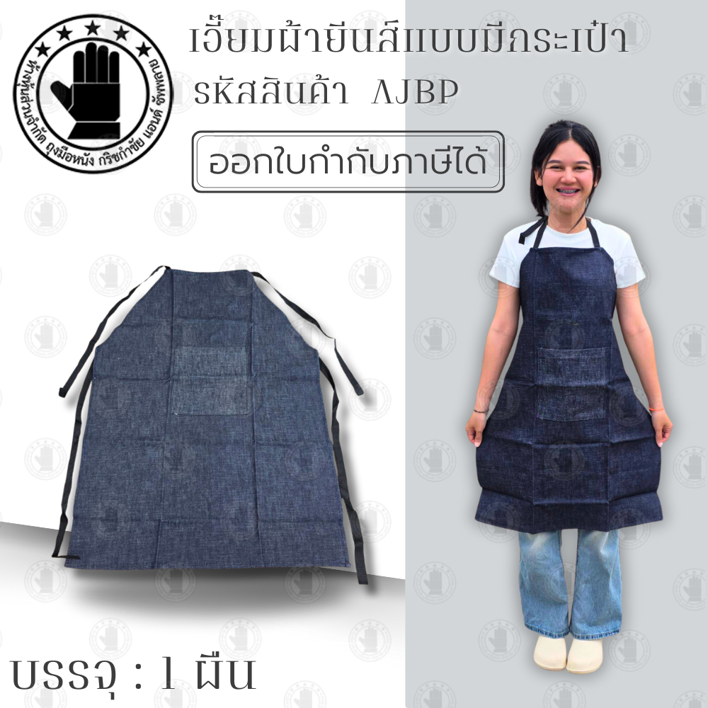 เอี๊ยมยีนส์ มีกระเป๋า รหัสสินค้า AJBP ( จำนวน 1 ผืน ) กันความร้อน กันสะเก็ดได้ ไม่ติดไฟง่าย ผ้ายีนส์ไม่เป็นขุ่ย