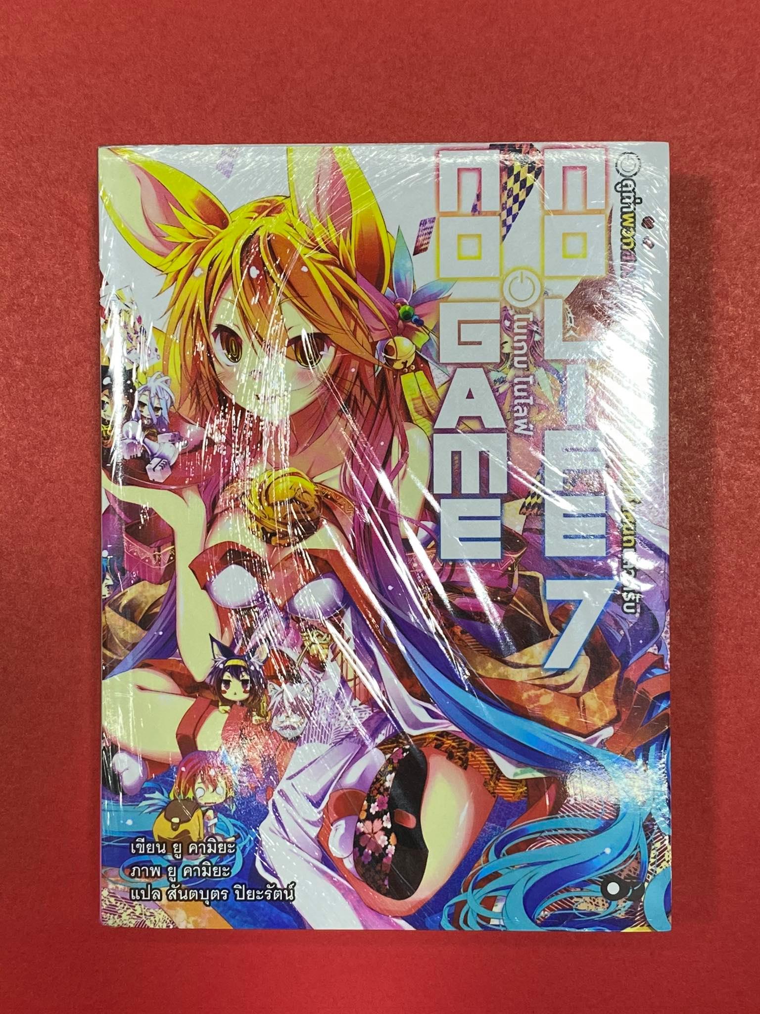 Animag No Game No Life (โนเกม โนไลฟ์) NOVEL เล่ม 7
