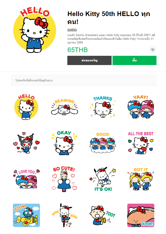 ขายสติกเกอร์ไลน์ Hello Kitty 50th HELLO ทุกคน!