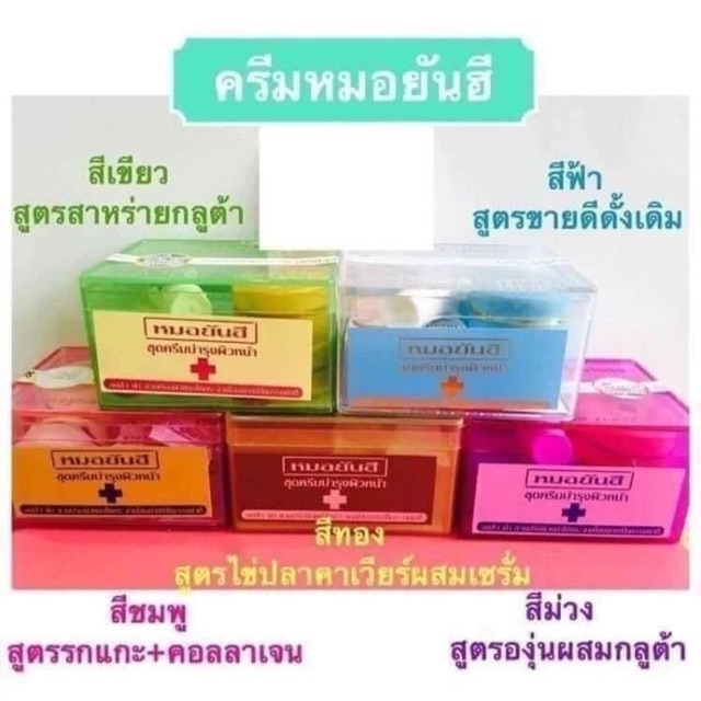 ครีมหมอยันฮี