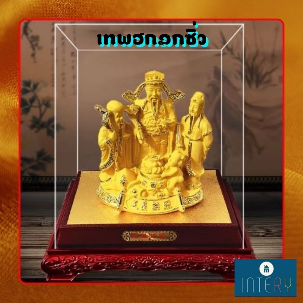 CT232B181 HAOYUN เทพฮกลกซิ่ว สีทอง มงคล ของขวัญเลื่อนตำแหน่ง ของขวัญขึ้นบ้านใหม่ ขนเงินขนทอง รับทรัพย์