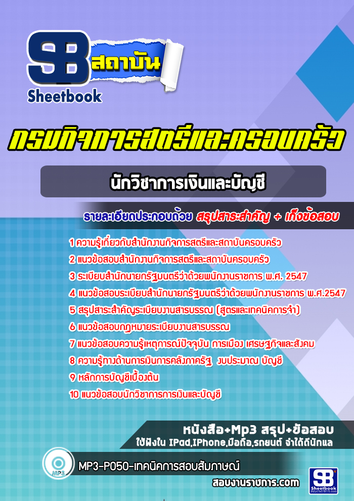 แนวข้อสอบนักวิชาการเงินและบัญชี สำนักงานกิจการสตรีและสถาบันครอบครัว