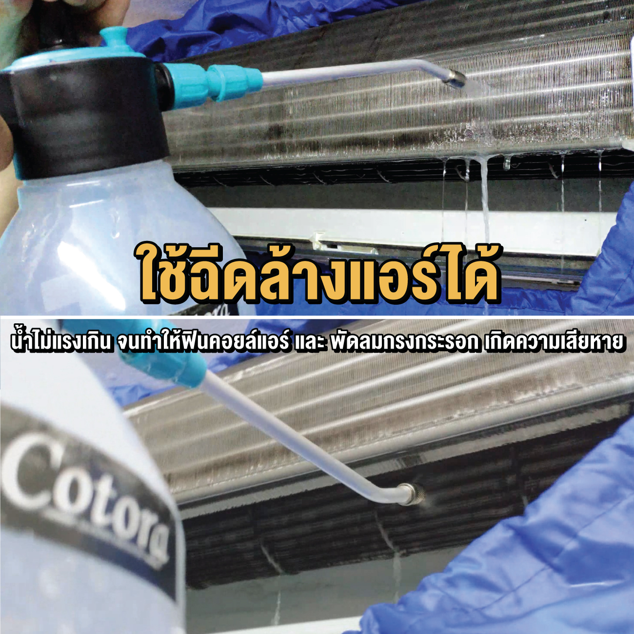 Cotora โฟมล้างแอร์ นวัตกรรมใหม่ ครบชุด