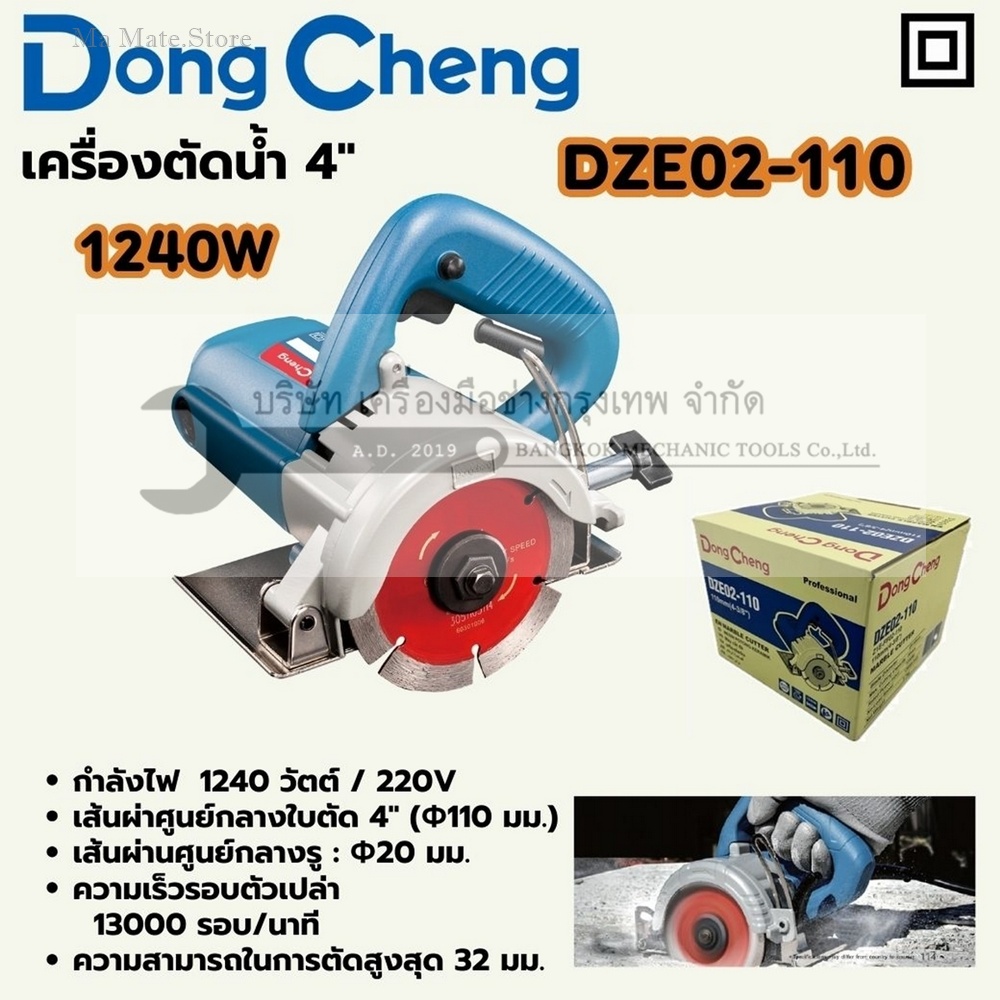 DONG CHENG เครื่องตัดน้ำ 4 นิ้ว สวิตช์ไกปืน รุ่น DZE02-110 กำลังไฟฟ้า 1240 วัตต์ ความเร็วรอบตัวเปล่า 13,000 รอบ/นาที ความสามารถในการตัดสูงสุด 30 มม.