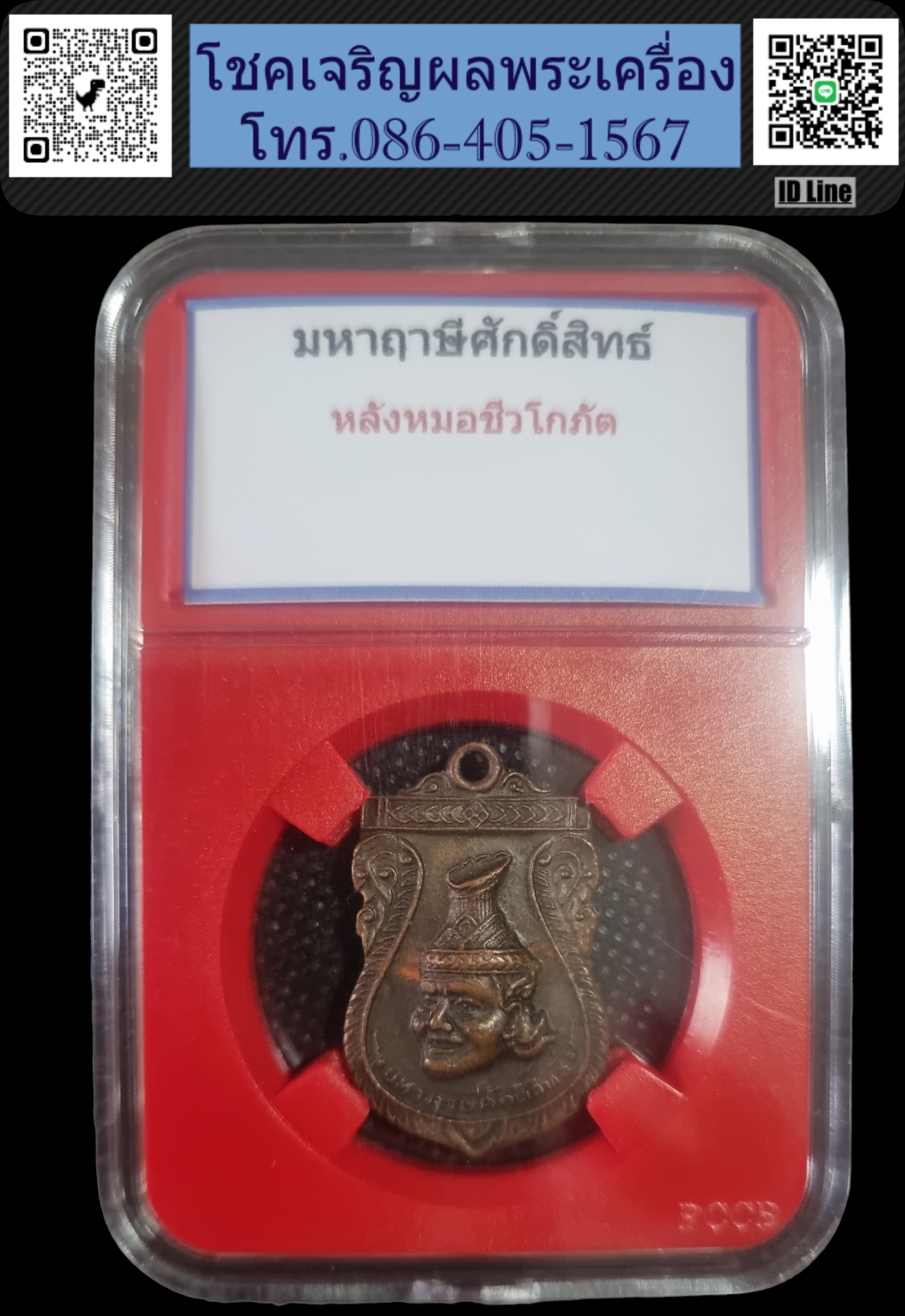 เหรียญมหาฤาษีศักดิ์สิทธิ์ หลัง พระชีวกโกมารทัต