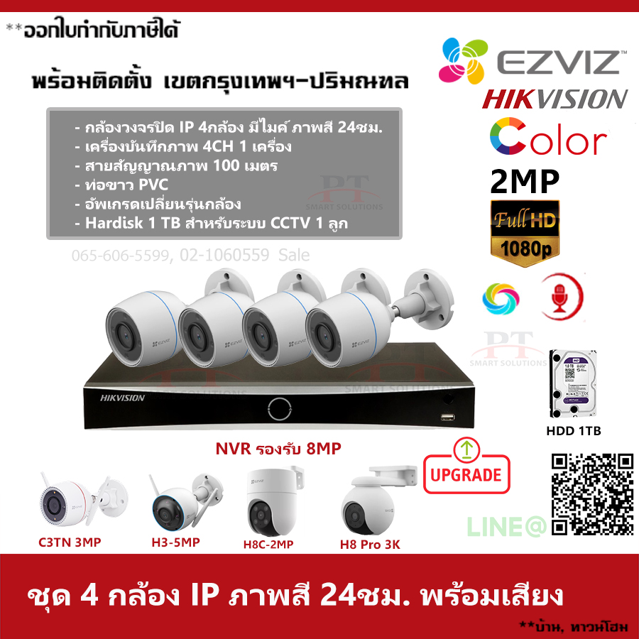 ชุด 4 กล้อง กล้องวงจรปิด H3C IP Ezviz Color ภาพสีตลอด 24 ชม. บันทึกภาพพร้อมเสียง ความละเอียด 2MP 1TB