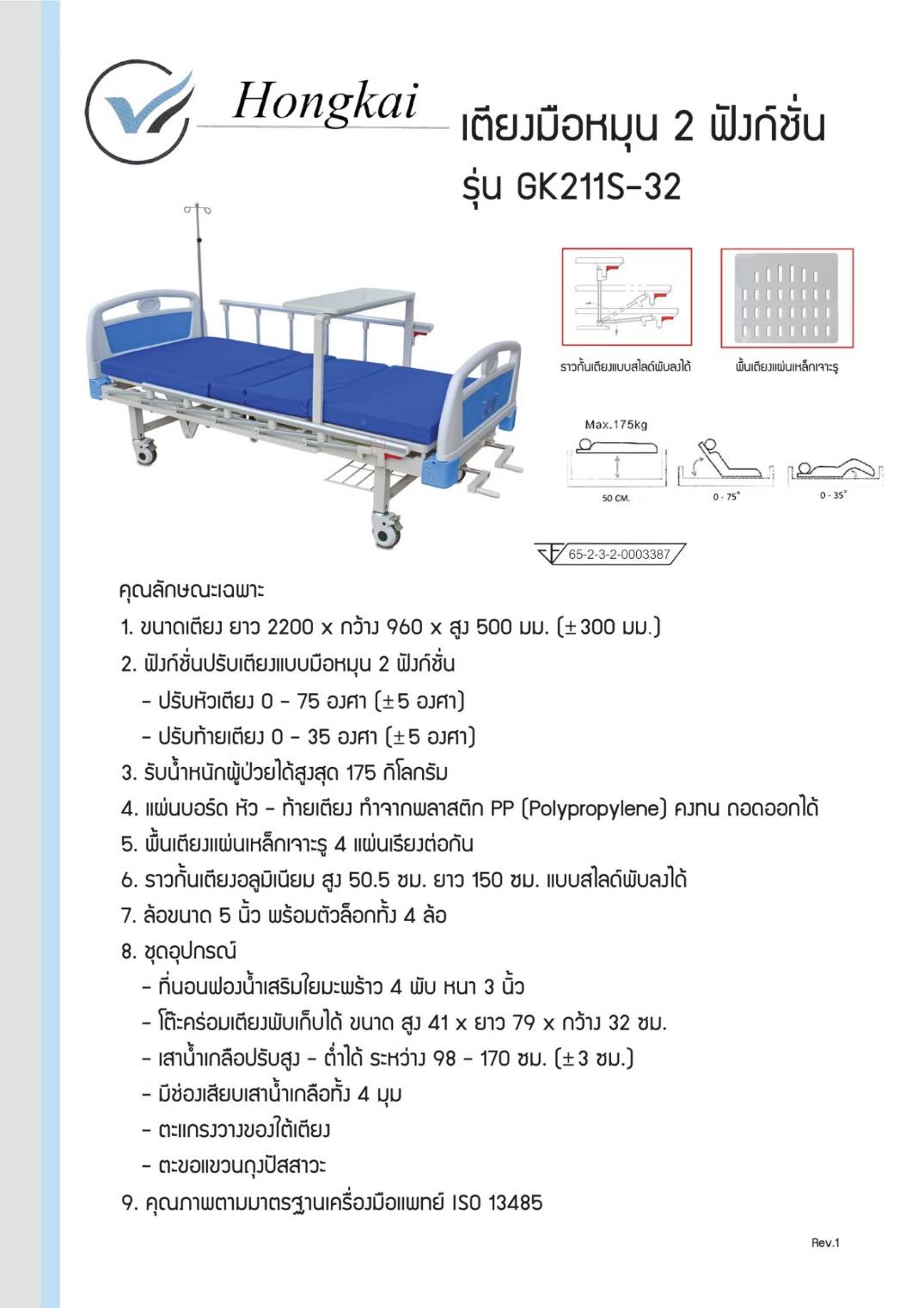 เตียงมือหมุน 2 ฟังก์ชั่น ยี่ห้อ Hongkai รุ่น GK211S-32 พร้อมชุดโต๊ะคร่อมเตียง