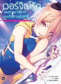 Animag เวอร์จิน โร้ด (Virgin Road) เพชฌฆาตสาวบนเส้นทางพิสุทธิ์ NOVEL เล่ม 1