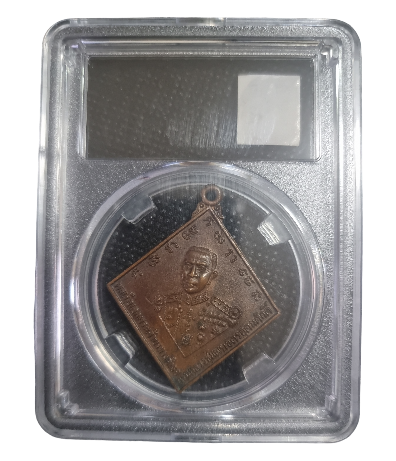 เหรียญเสด็จเตี่ย หาดทรายรี ปี 2523