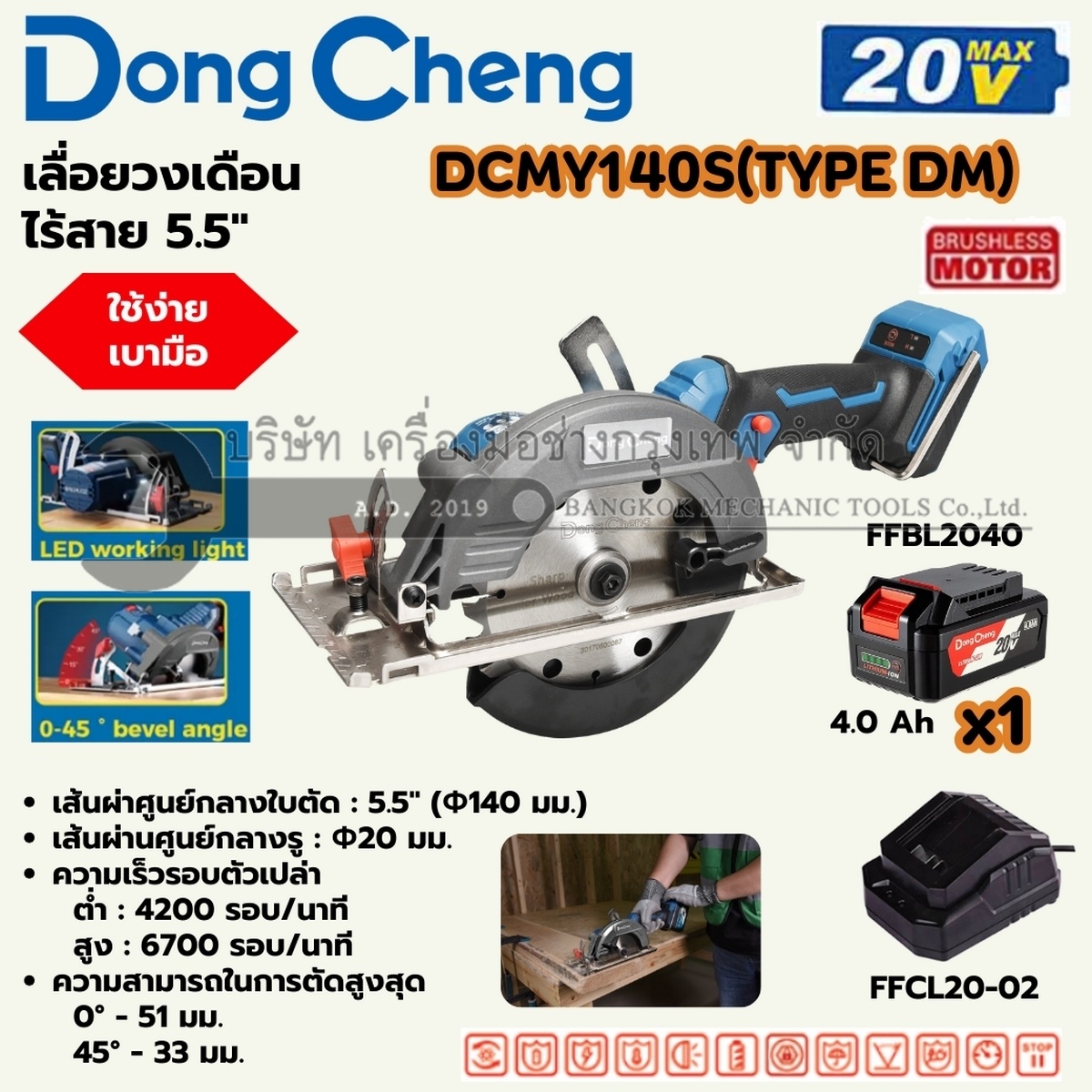 DONG CHENG เลื่อยวงเดือน 5.5 นิ้ว 20 โวลต์ รุ่น DCMY140S (TYPE DM) มอเตอร์ไร้แปรงถ่าน ความเร็วรอบตัวเปล่า 4200/6700 รอบ/นาที มุมการตัด 45 องศา (รวมแบตเตอรี่และแท่นชาร์จ)