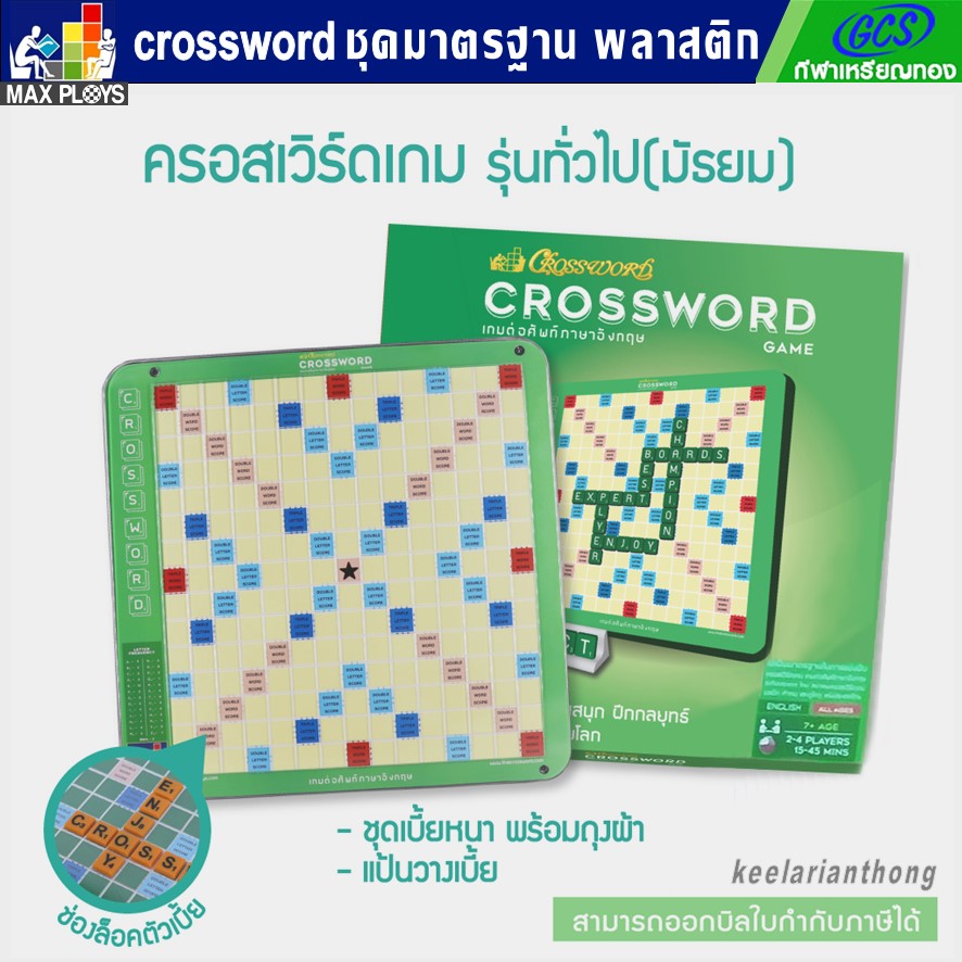 CROSSWORD เกมต่อศัพท์ภาษาอังกฤษ ชุดมาตรฐาน กระดานพลาสติก