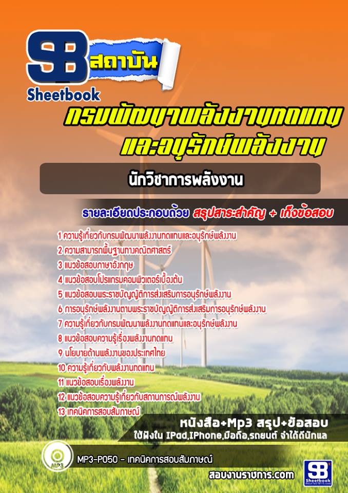 แนวข้อสอบนักวิชาการพลังงาน กรมพัฒนาพลังงานทดแทนและอนุรักษ์พลังงาน