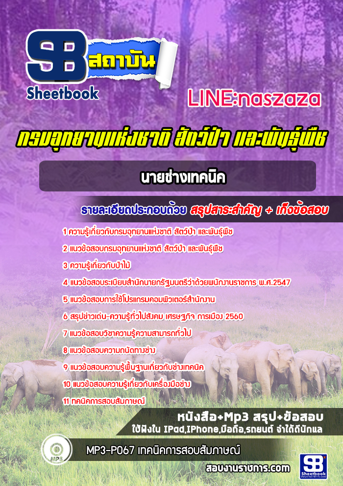 แนวข้อสอบนายช่างเทคนิค กรมอุทยานแห่งชาติ สัตว์ป่าและพันธุ์พืช