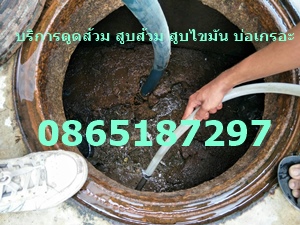 ดูดส้วมฉะเชิงเทรา ดูดส้วมฉะเชิงเทรา