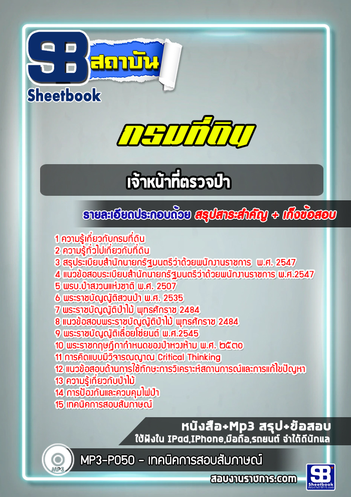 แนวข้อสอบเจ้าหน้าที่ตรวจป่า กรมที่ดิน