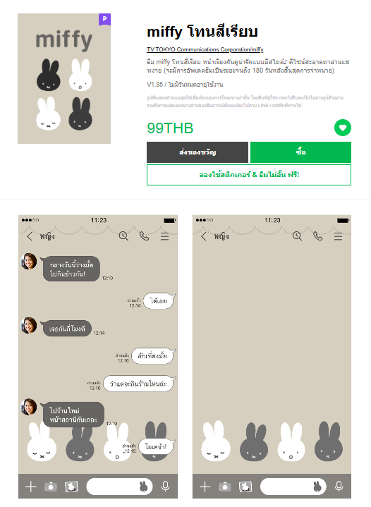 ขายธีมไลน์ miffy โทนสีเรียบ