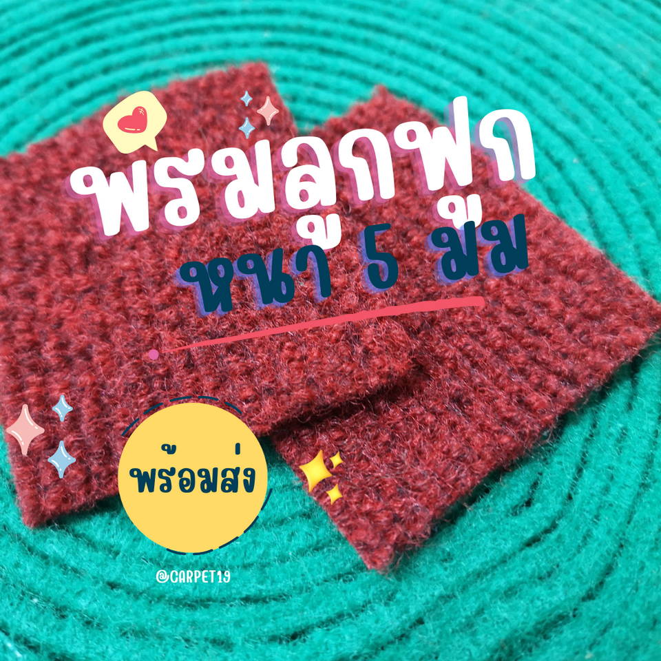 ราคาต่อเมตร>>CARPET19 พรมลูกฟูก สีแดงเข้มปนดำ กว้าง 1 เมตร หนา 4.5-5.0 มม.