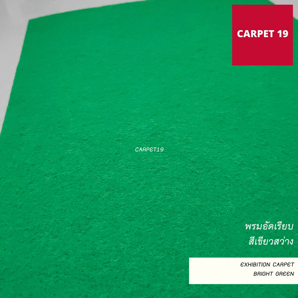 ราคายกม้วน!! CARPET19 พรมอัดเรียบ สีเขียวสว่าง รุ่นM1.5 ขนาด 1.5x25 ม.หนา 2.0 มม.