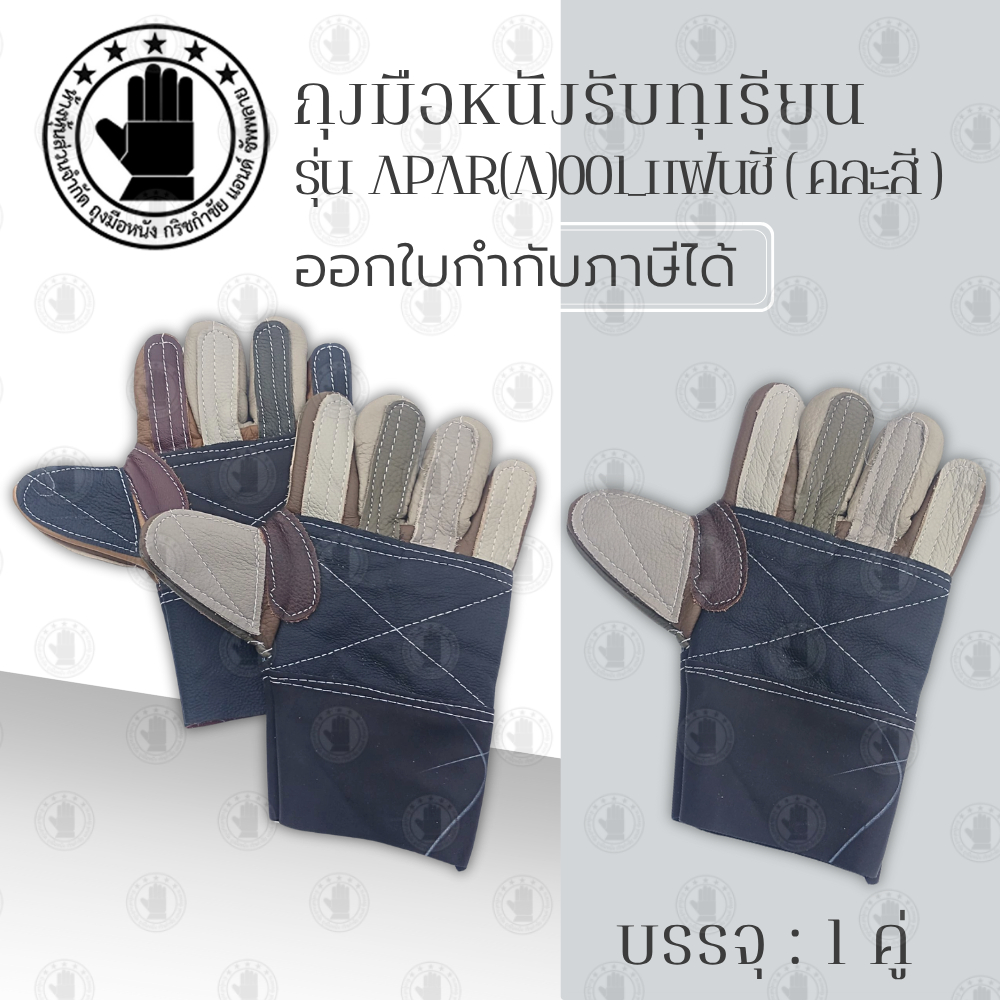 ถุงมือหนังรับทุเรียน รุ่น APAR(A)001_แฟนซี หลากสีสัน ***สินค้าคละสี *** (บรรจุ 1 คู่) เหมาะสำหรับใช้รับ จับ ปลอก ทุเรียน