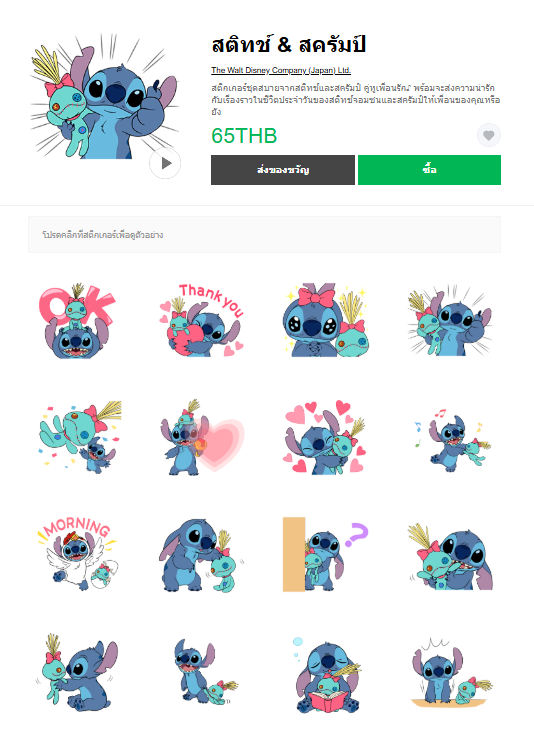 ขายสติกเกอร์ไลน์ สติทช์ & สครัมป์