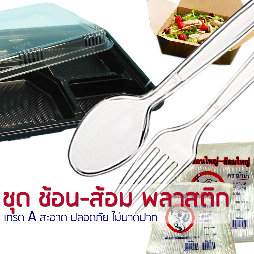 ช้อนส้อมพลาสติก