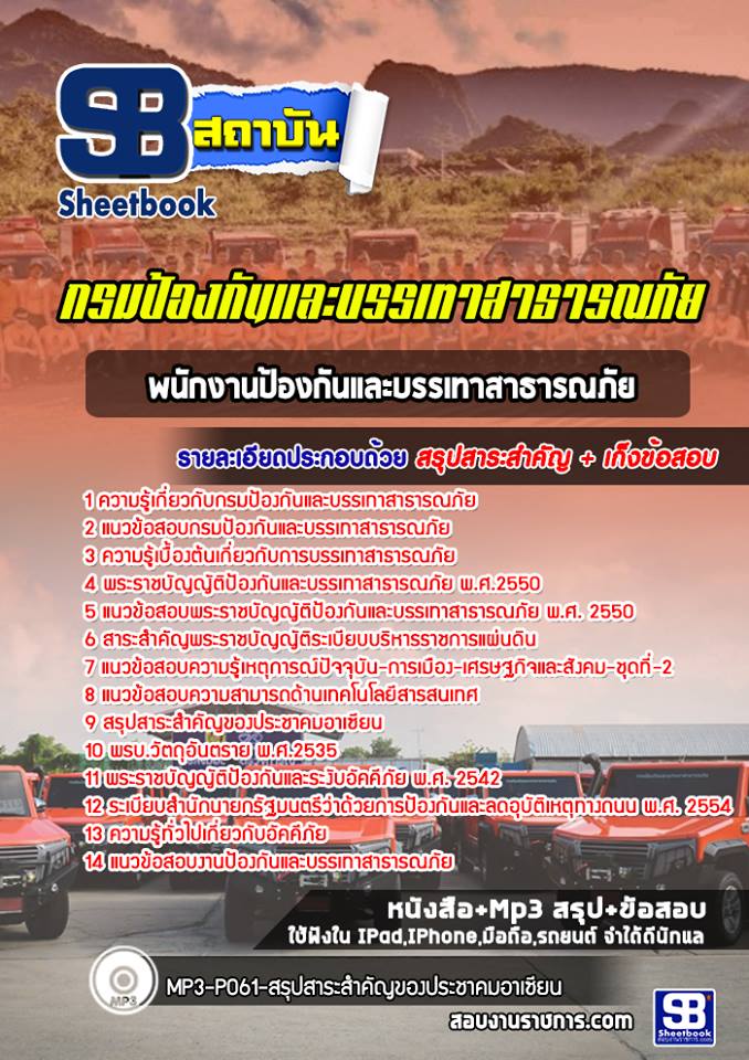 แนวข้อสอบพนักงานป้องกันและบรรเทาสาธารณภัย (ERT) กรมป้องกันและบรรเทาสาธารณภัย