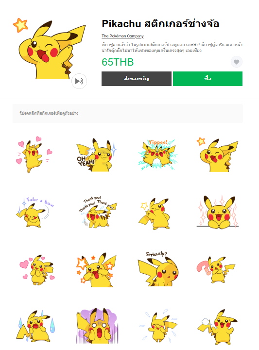 ขายสติกเกอร์ไลน์ Pikachu สติกเกอร์ช่างจ้อ