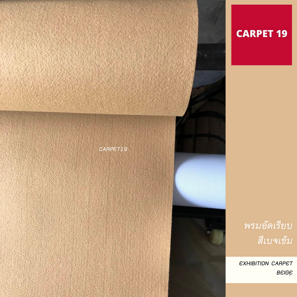 ราคาต่อเมตร>>CARPET19 พรมอัดเรียบ สีเบจเข้ม รุ่น L1 กว้าง 1 เมตร หนา 2.5-3.0 มม.