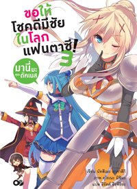 Animag ขอให้โชคดีมีชัย ในโลกแฟนตาซี! NOVEL เล่ม 3