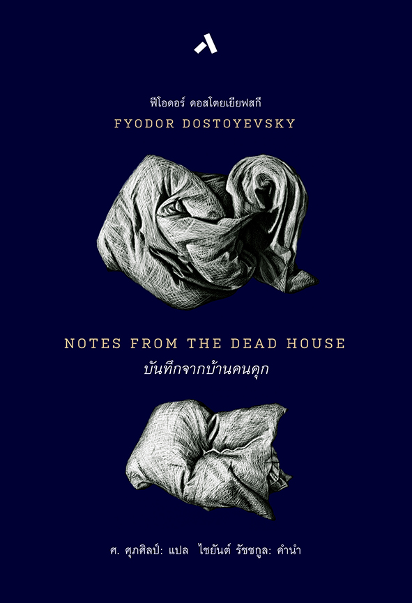 บันทึกจากบ้านคนคุก / NOTES FROM THE DEAD HOUSE