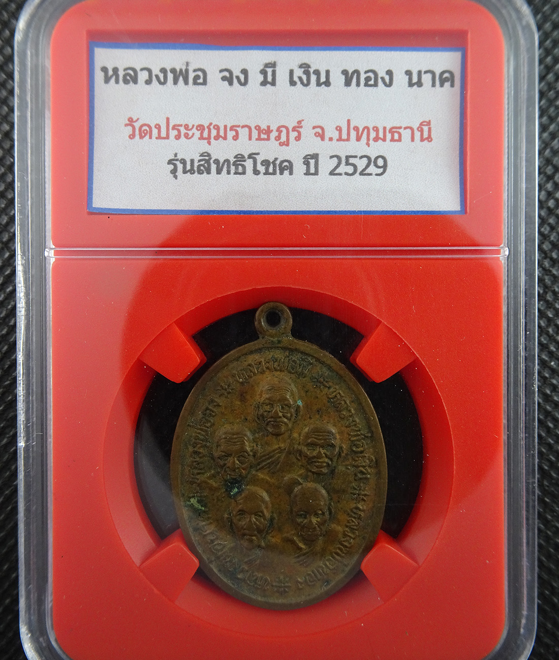 เหรียญ รุ่นสิทธิโชค วัดประชุมราษฎร์ ปี2529