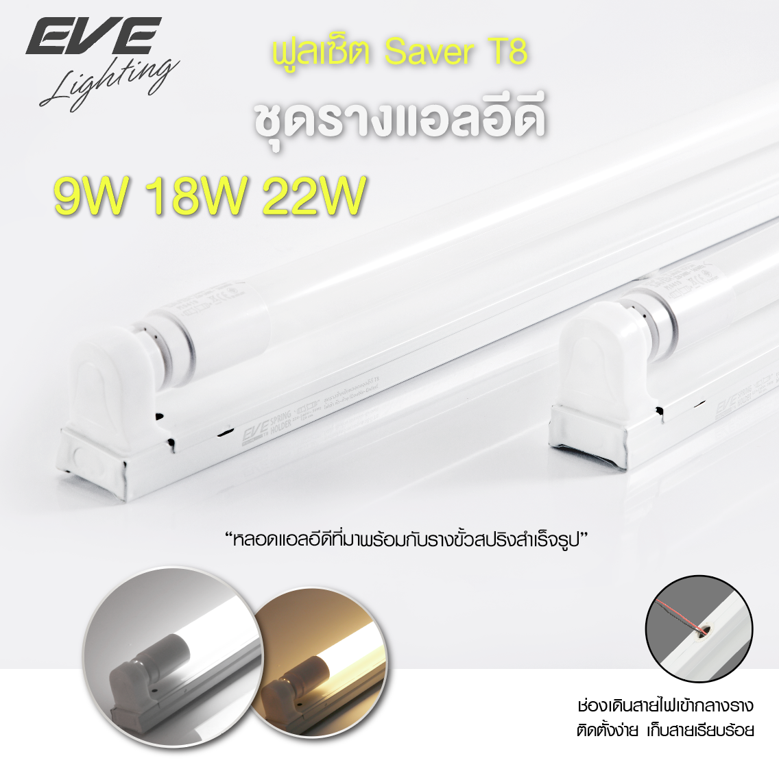 Fullset T8 Saver ชุดรางแอลอีดี ฟูลเซ็ต รุ่น Saver ขนาด 9, 18 และ 22 วัตต์ เปิดฝารางได้ สายไฟเข้ากลางราง แสงขาวเดย์ไลท์ และแสงเหลืองวอร์มไวท์