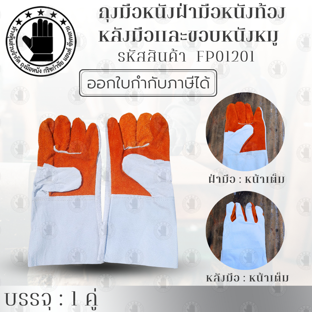 ถุงมือหนังหมู ฝ่ามือเป็นหนังท้อง รหัสสินค้า FP01201 (จำนวน 1 คู่ ) ป้องกันสะเก็ดไฟ กันความร้อน สินค้าพร้อมจัดส่ง