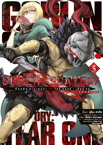 Animag Goblin Slayer! Side Story : Year One COMIC เล่ม 5