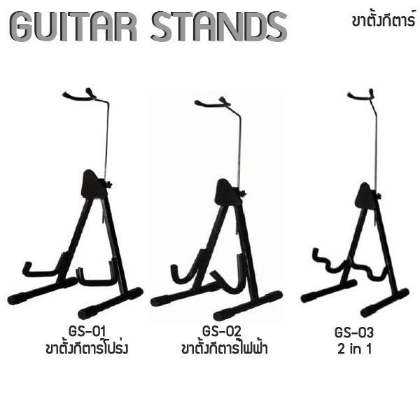 ขาตั้งกีตาร์ Guitar Stands มีคอรับ ทรงA