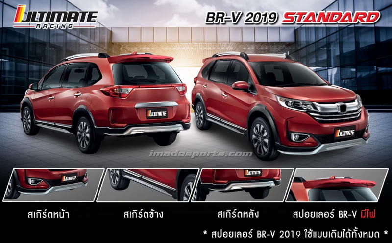 ชุดแต่ง BRV MDL Sport 2019-2021