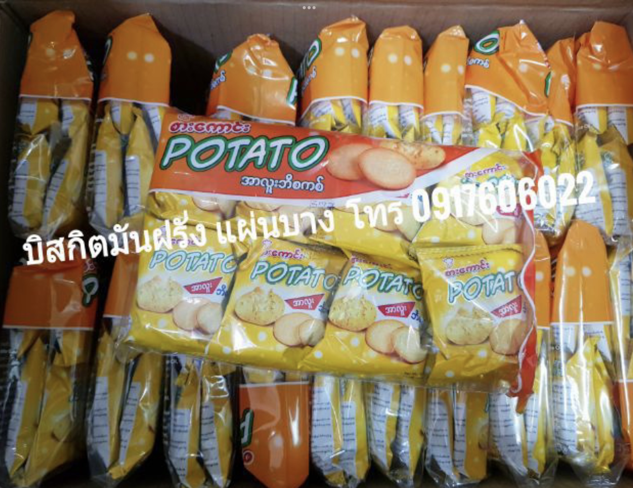 บิสกิตมันฝรั่ง มันฝรั่งแผ่นบาง แครกเกอร์สับปะรด มันฝรั่งไส้สับปะรด แครกเกอร์ไส้สับปะรด มันฝรั่งพม่า มันฝรั่งแผ่นบางพม่า ขายส่งมันฝรั่งพม่า แครกเกอร์มันฝรั่ง