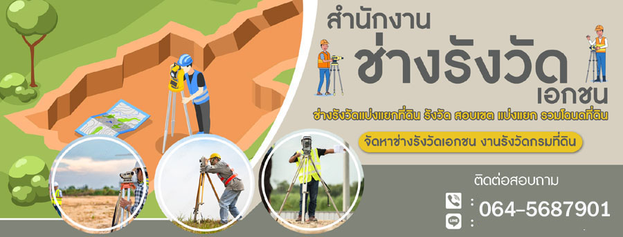 A79 ช่างรังวัดที่ดิน คุณวัตร