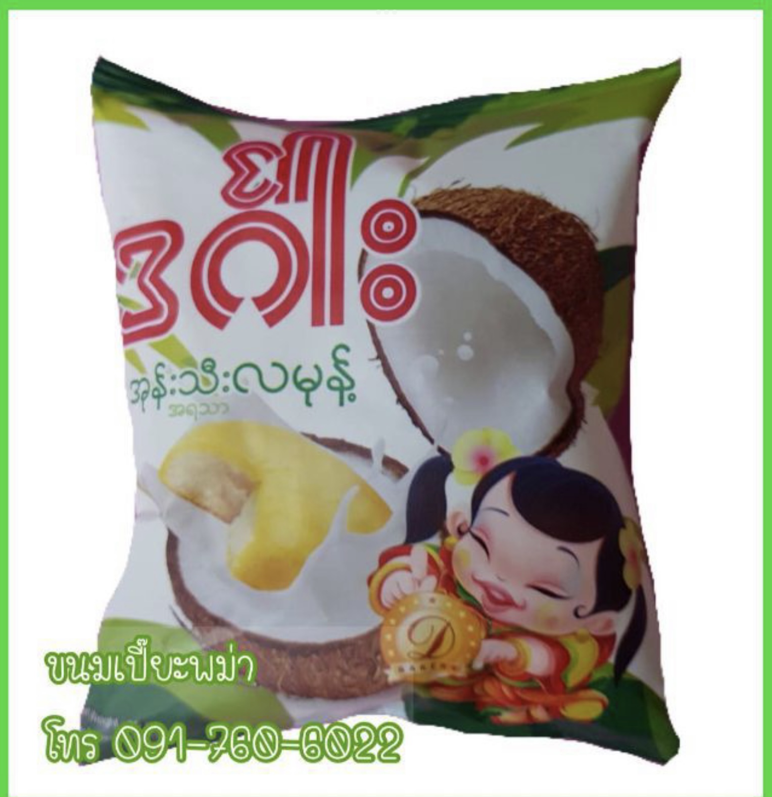 ဒင်ဂါ အုန်းသီးလမုန့် ขนมเปี๊ยะพม่าไส้มะพร้าว ขนมปังพม่า ขนมเปี๊ยะอร่อย ขนมเปี๊ยะ ขนมไหว้พระจันทร์พม่า ขนมเปี๊ยะพม่า ขนมเอวัน ขนมเปี๊ยะเอวัน A one Mooncake