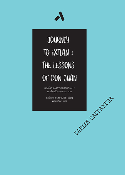 หยุดโลก การจาริกสู่อิกซ์ทแลน : บทเรียนชีวิตจากดอนฮวน / JOURNEY TO IXTLAN : THE LESSONS OF DON JUAN (ปกแข็ง-สันโค้ง)